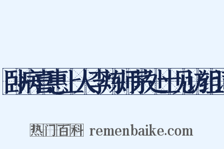 卧病喜惠上人李炼师茅处士见访组词是什么意思的图片